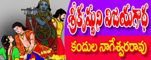 Srikrishnuni vijaya gadha